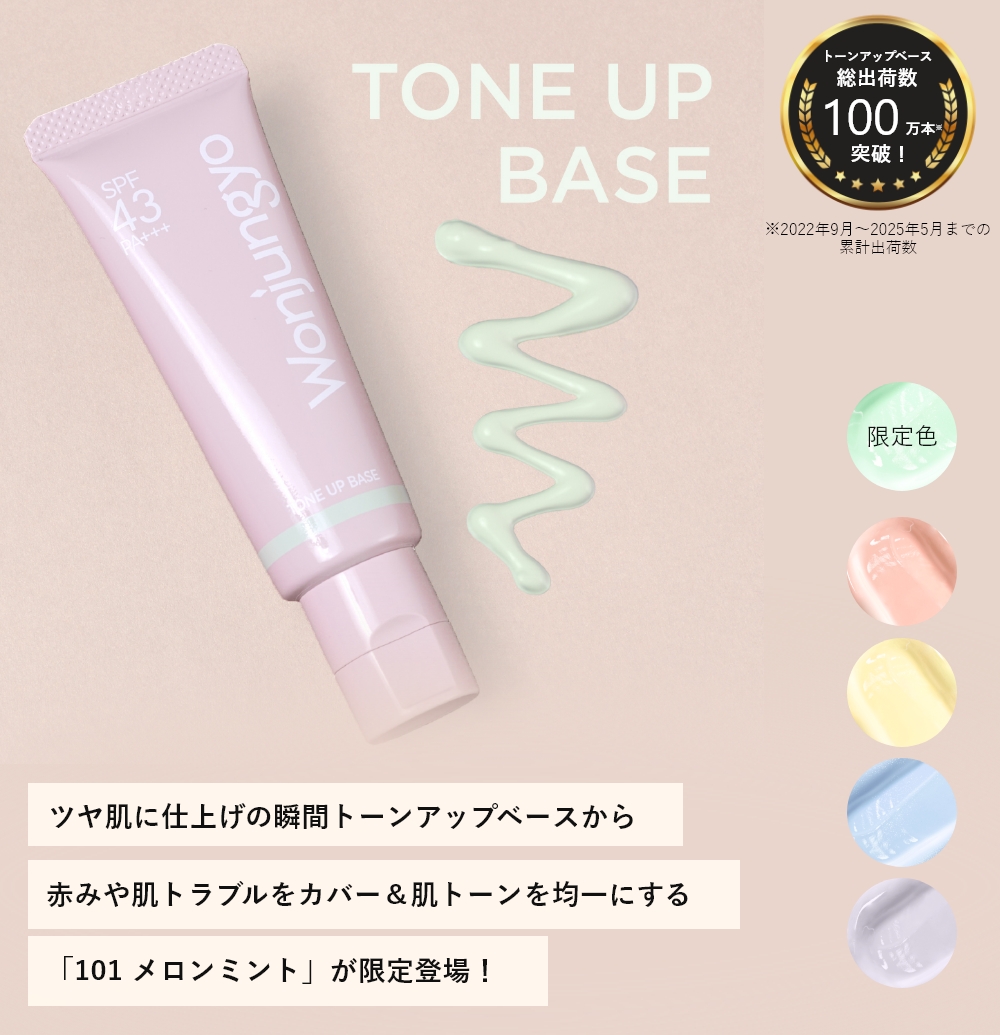 トーンアップベース N｜Wonjungyo